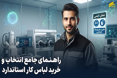 لباس کار چیست؟