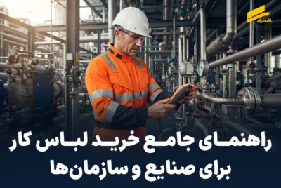 خرید لباس کار سازمانی