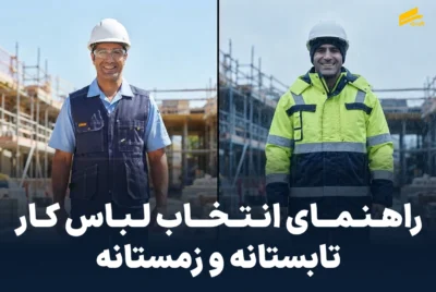 انتخاب لباس کار متناسب با فصل