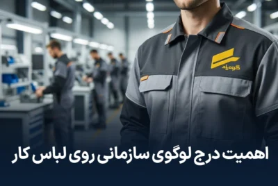 درج لوگوی سازمانی روی لباس کار