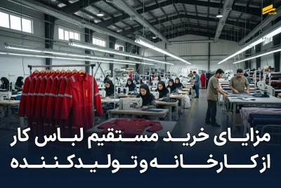 خرید مستقیم لباس کار از تولیدکننده