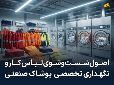 افزایش طول عمر لباس کار
